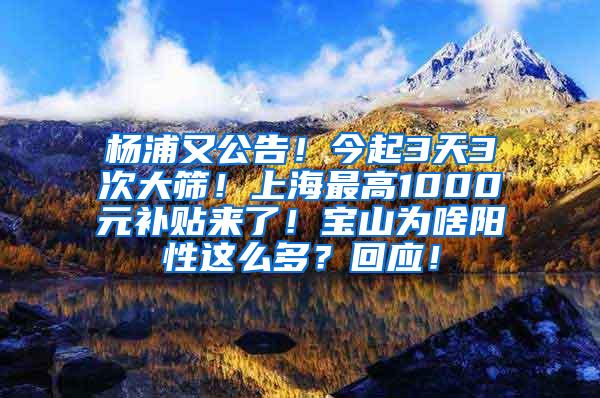 杨浦又公告！今起3天3次大筛！上海最高1000元补贴来了！宝山为啥阳性这么多？回应！