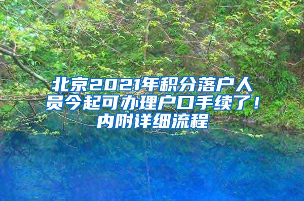 北京2021年积分落户人员今起可办理户口手续了！内附详细流程