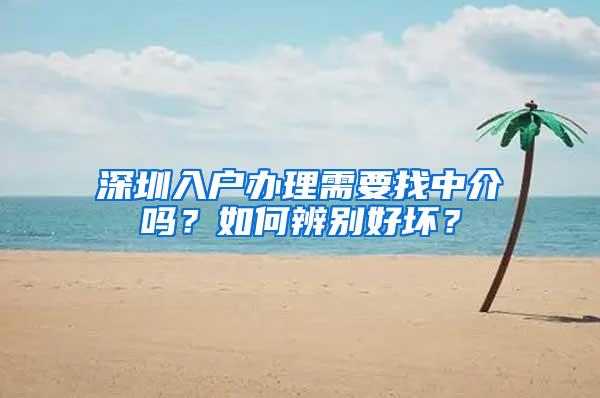 深圳入户办理需要找中介吗？如何辨别好坏？