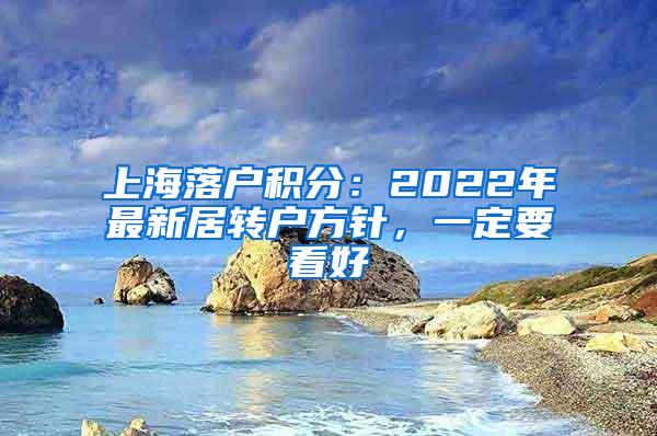 上海落户积分：2022年最新居转户方针，一定要看好