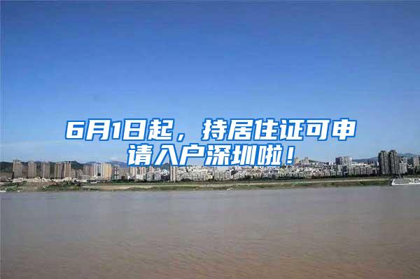 6月1日起，持居住证可申请入户深圳啦！