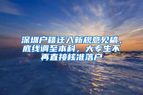 深圳户籍迁入新规意见稿，底线调至本科，大专生不再直接核准落户