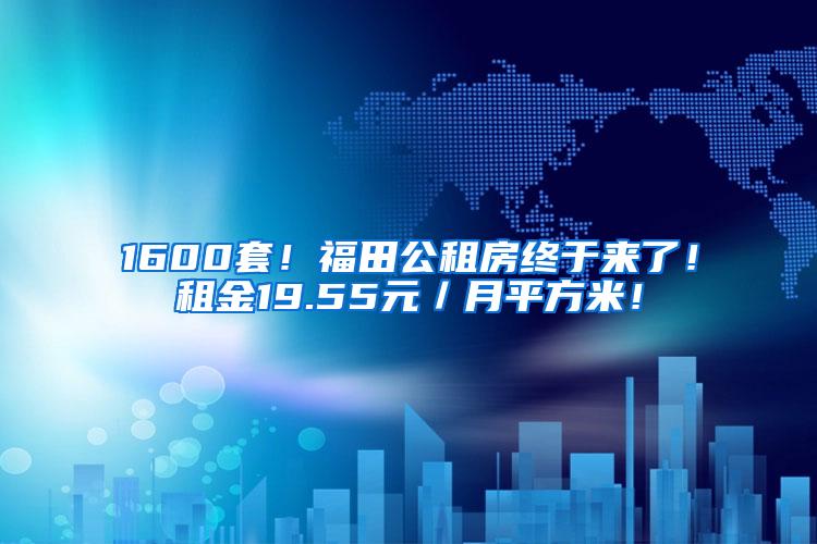 1600套！福田公租房终于来了！租金19.55元／月平方米！