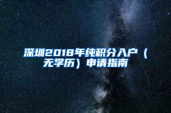 深圳2018年纯积分入户（无学历）申请指南