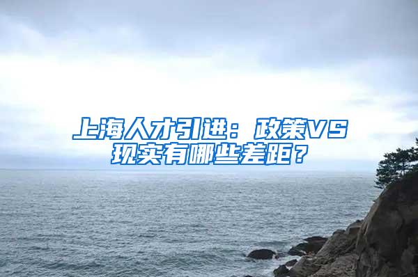 上海人才引进：政策VS现实有哪些差距？