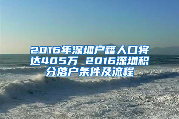 2016年深圳户籍人口将达405万 2016深圳积分落户条件及流程