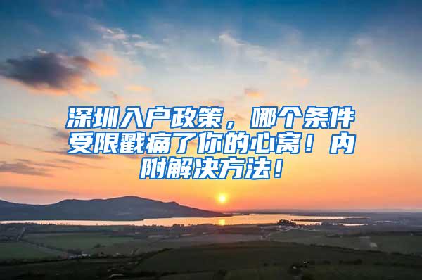 深圳入户政策，哪个条件受限戳痛了你的心窝！内附解决方法！