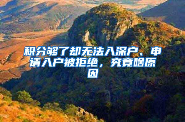 积分够了却无法入深户、申请入户被拒绝，究竟啥原因