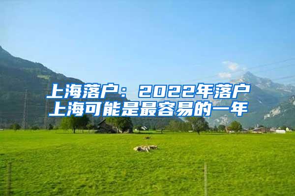 上海落户：2022年落户上海可能是最容易的一年