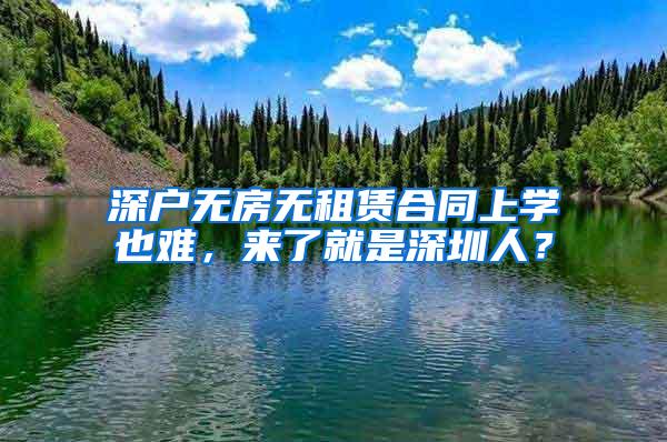 深户无房无租赁合同上学也难，来了就是深圳人？