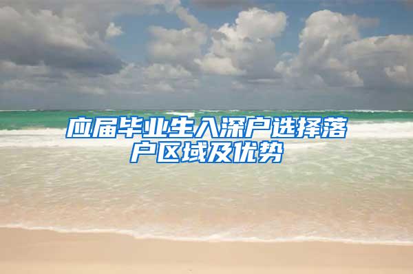 应届毕业生入深户选择落户区域及优势