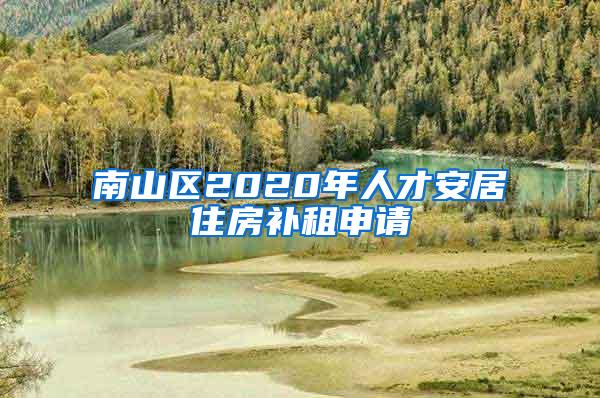 南山区2020年人才安居住房补租申请