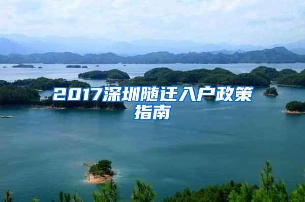 2017深圳随迁入户政策指南