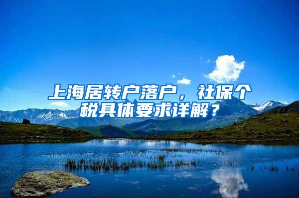 上海居转户落户，社保个税具体要求详解？