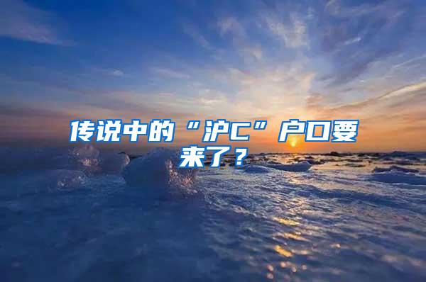 传说中的“沪C”户口要来了？