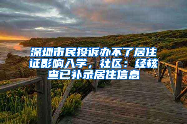 深圳市民投诉办不了居住证影响入学，社区：经核查已补录居住信息