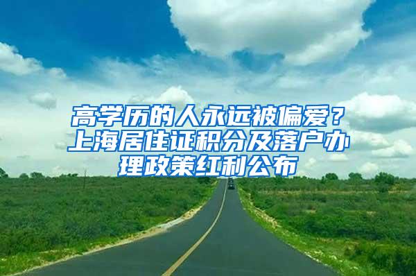 高学历的人永远被偏爱？上海居住证积分及落户办理政策红利公布