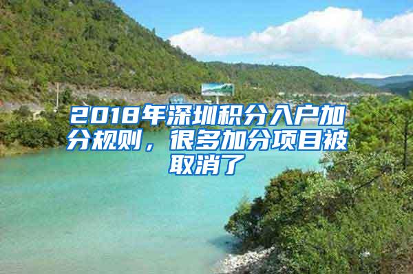 2018年深圳积分入户加分规则，很多加分项目被取消了