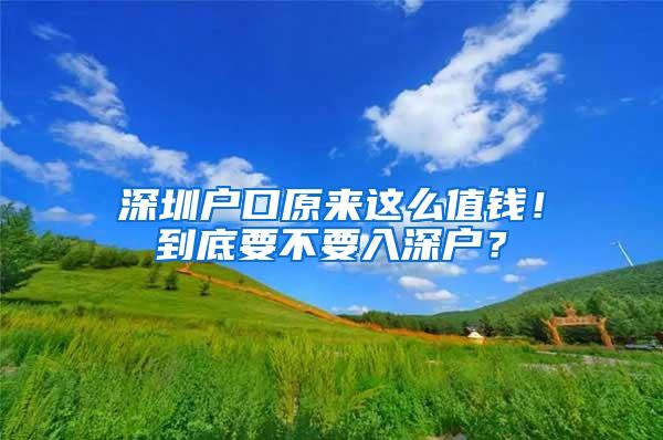 深圳户口原来这么值钱！到底要不要入深户？