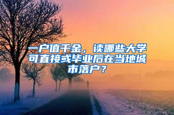 一户值千金，读哪些大学可直接或毕业后在当地城市落户？