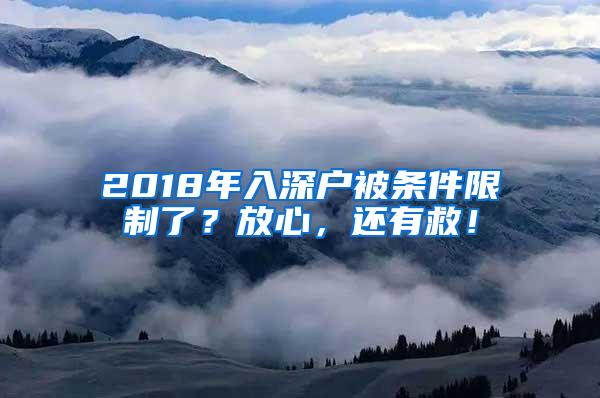 2018年入深户被条件限制了？放心，还有救！