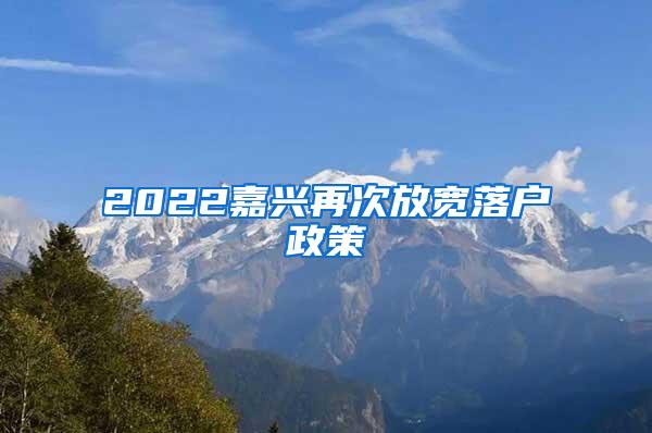 2022嘉兴再次放宽落户政策