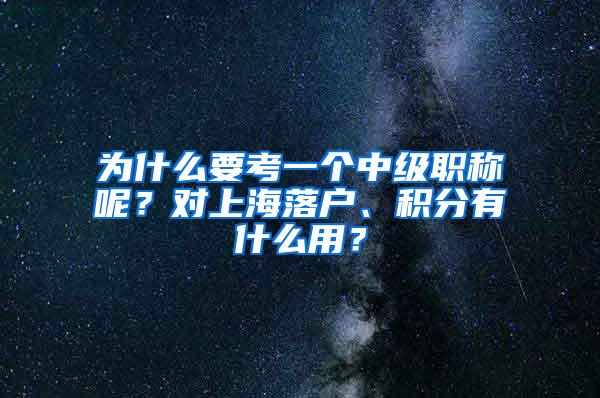 为什么要考一个中级职称呢？对上海落户、积分有什么用？