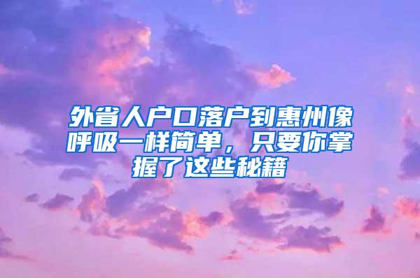 外省人户口落户到惠州像呼吸一样简单，只要你掌握了这些秘籍