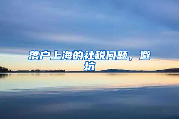 落户上海的社税问题，避坑