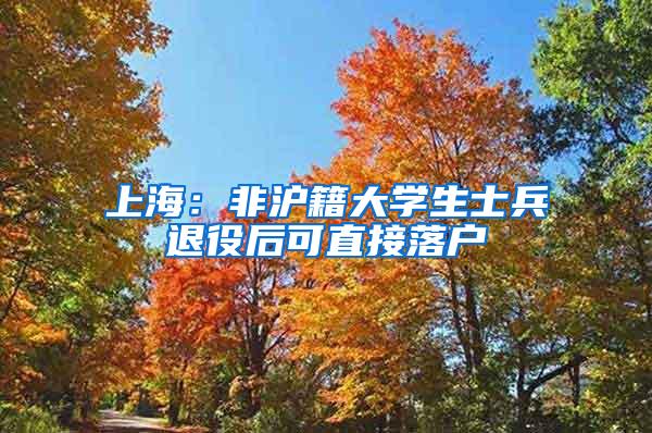 上海：非沪籍大学生士兵退役后可直接落户