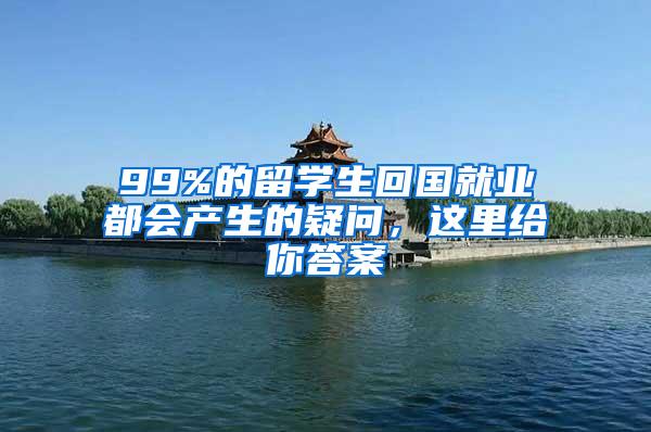 99%的留学生回国就业都会产生的疑问，这里给你答案