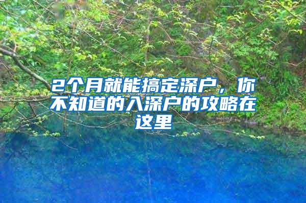 2个月就能搞定深户，你不知道的入深户的攻略在这里