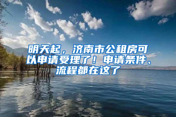 明天起，济南市公租房可以申请受理了！申请条件、流程都在这了