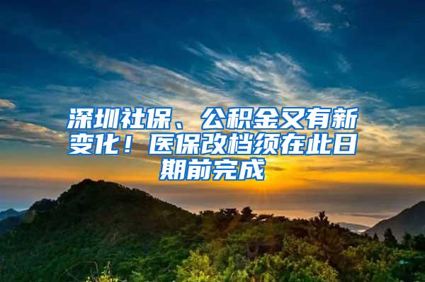 深圳社保、公积金又有新变化！医保改档须在此日期前完成