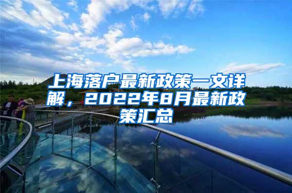 上海落户最新政策一文详解，2022年8月最新政策汇总