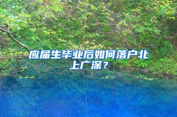 应届生毕业后如何落户北上广深？