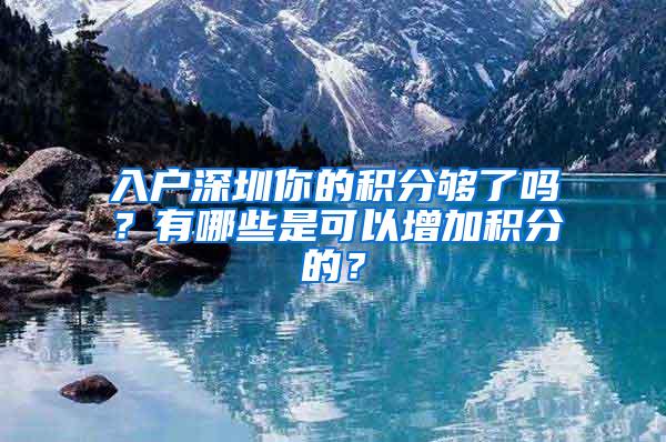 入户深圳你的积分够了吗？有哪些是可以增加积分的？