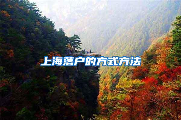上海落户的方式方法