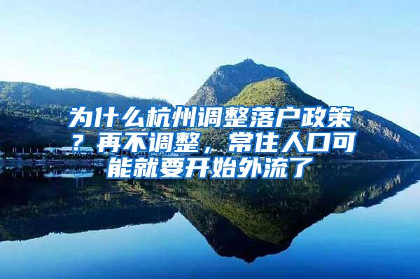 为什么杭州调整落户政策？再不调整，常住人口可能就要开始外流了