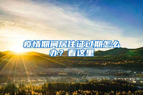 疫情期间居住证过期怎么办？看这里