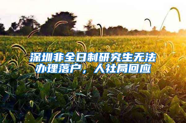 深圳非全日制研究生无法办理落户，人社局回应