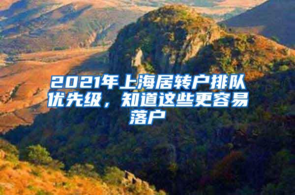 2021年上海居转户排队优先级，知道这些更容易落户