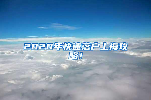 2020年快速落户上海攻略！