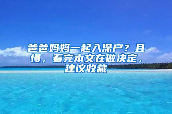 爸爸妈妈一起入深户？且慢，看完本文在做决定，建议收藏