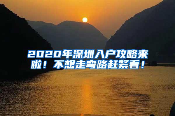 2020年深圳入户攻略来啦！不想走弯路赶紧看！