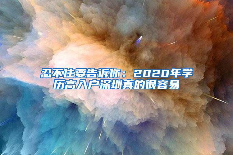 忍不住要告诉你：2020年学历高入户深圳真的很容易