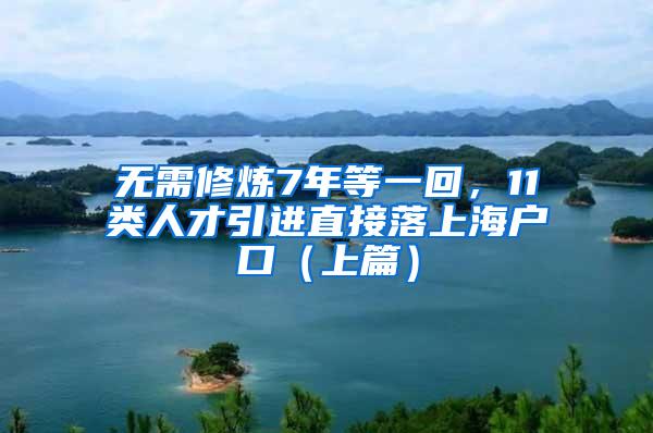 无需修炼7年等一回，11类人才引进直接落上海户口（上篇）