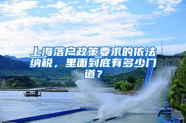 上海落户政策要求的依法纳税，里面到底有多少门道？