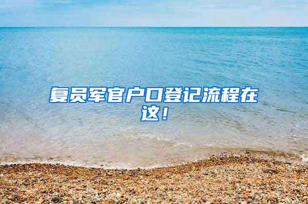 复员军官户口登记流程在这！