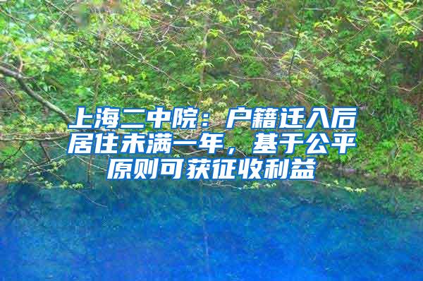 上海二中院：户籍迁入后居住未满一年，基于公平原则可获征收利益